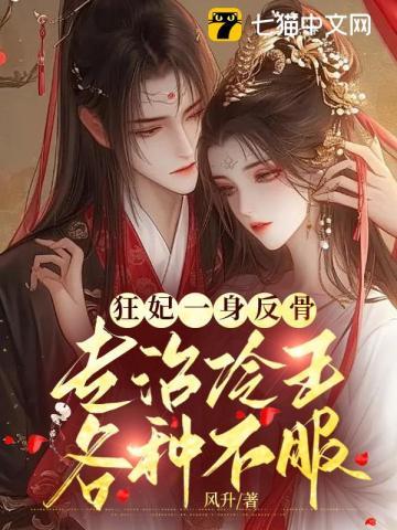 恭喜王爷王妃生了个女儿王爷和八个儿子泪崩