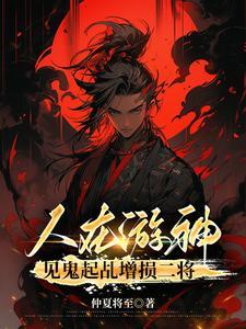 见鬼起乩增损二将qq阅读