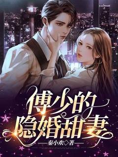 傅少的隐婚甜妻池念最新章节