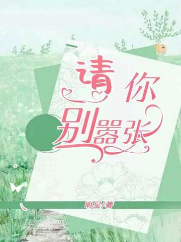 你别嚣张你别嚣张下一句