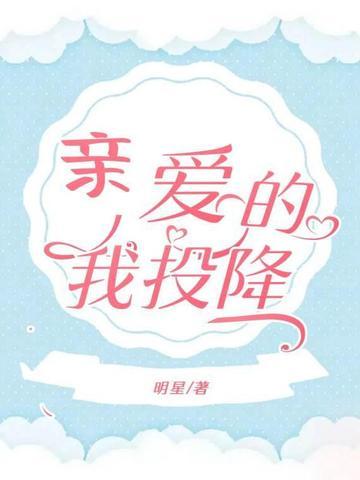 亲爱的我投降了表情包