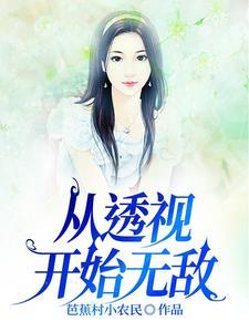 从透视开始无敌芭蕉村小农民