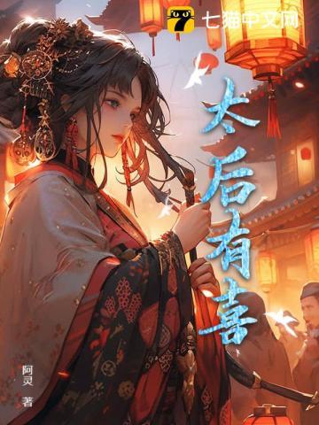 太后有喜电视剧免费观看全集