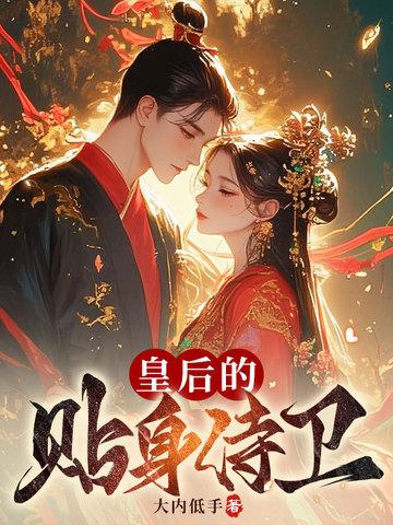 皇后的贴身侍卫竟是假太监短剧