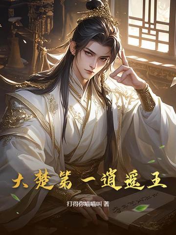 大楚第一逍遥王完整阅读