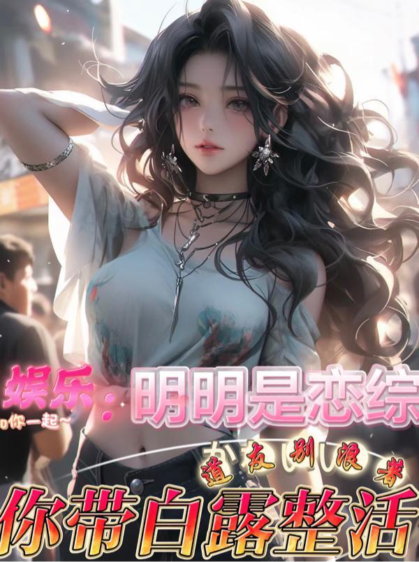 娱乐明明是恋综你带白露整活免费阅读