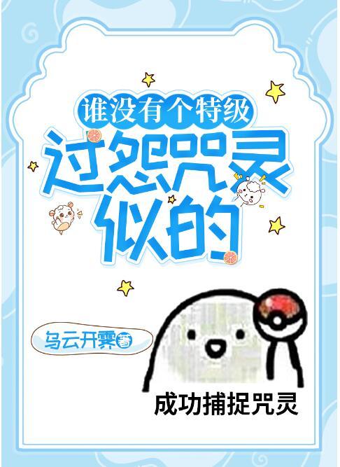 谁没有个特级过怨咒灵似的104