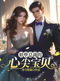妖孽总裁的心尖宝贝免费阅读