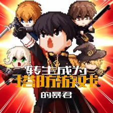 转生成为塔防游戏的暴君漫画107