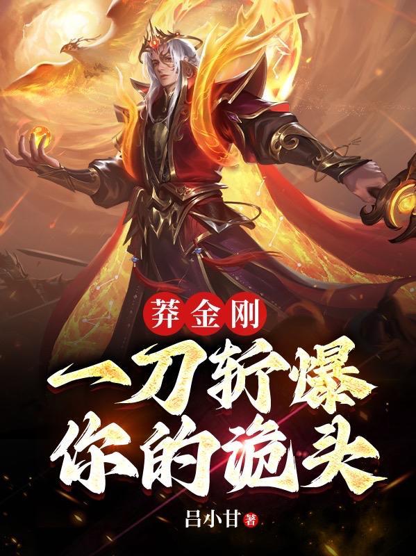 莽金刚一刀斩爆你的诡头TXT文件