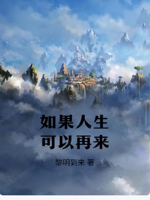 如果人生可以再来一次 我会不再嫁人的文案