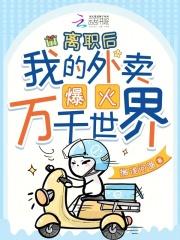 我的外卖爆火万千世界 搁浅问渔