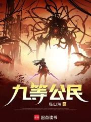 九等公民作者是谁