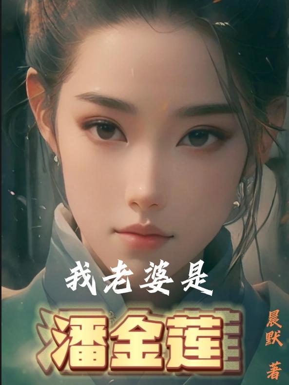 我老婆是潘金莲短剧