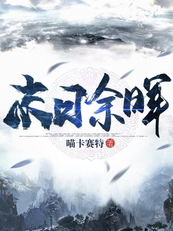 末日余晖的拼音