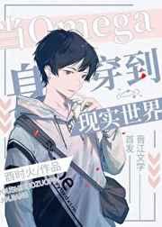 当omega身穿到现实世界50