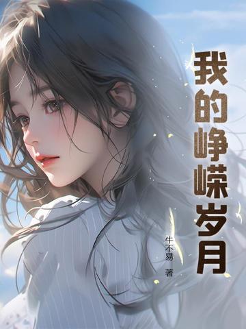 我的峥嵘岁月免费阅读