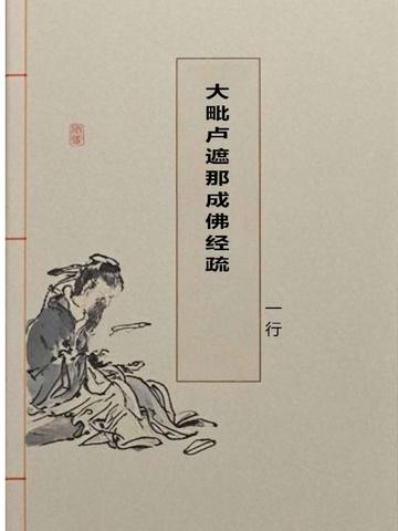 毗卢遮那佛大光