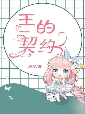 魔王的契约者哪集污