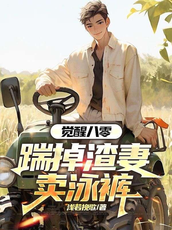 觉醒八零我踹掉营长