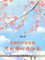 年代空间女配文空间有空间