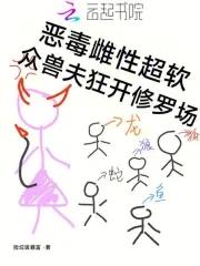 众兽夫狂开修罗场 猫腻