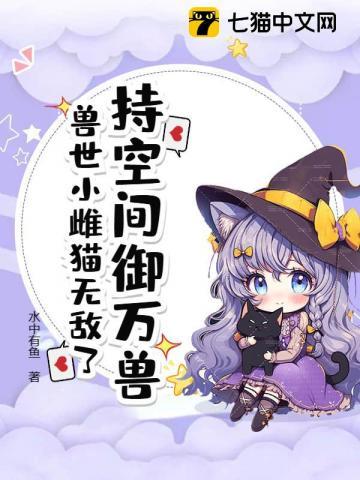 兽世随身空间种田完结