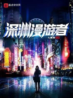 深渊漫游者全文阅读