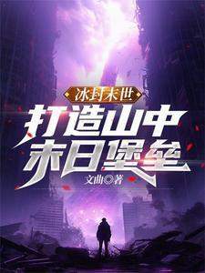 冰封末世打造山中末日堡垒