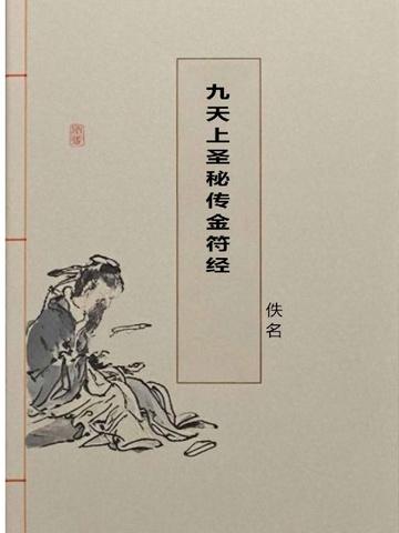 九天上圣秘传金符经影印版