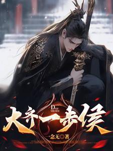 魂穿大齐我只想活命完本Txt