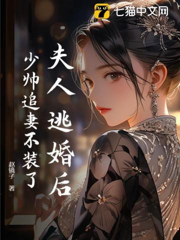 夫人逃婚后