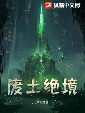 废土绝境护送5电影