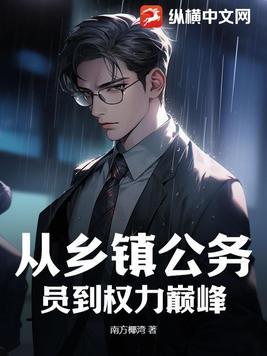 从乡镇公务员到权力巅峰免费阅读全文