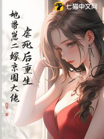 她带崽二嫁京圈大佬 吉寺