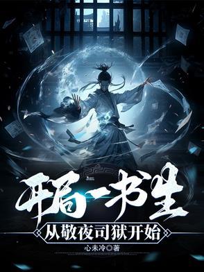 开局一书生从敬夜司狱开始