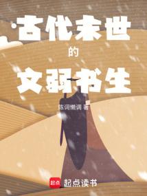 古代末世的文弱书生最新