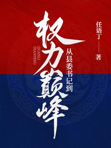 从县委书记到权力巅峰王洋免费阅读
