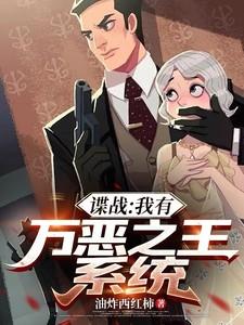 谍战我有万恶之王系统全文阅读