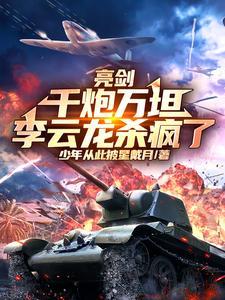 亮剑中李云龙下令开炮自己老婆是第几集