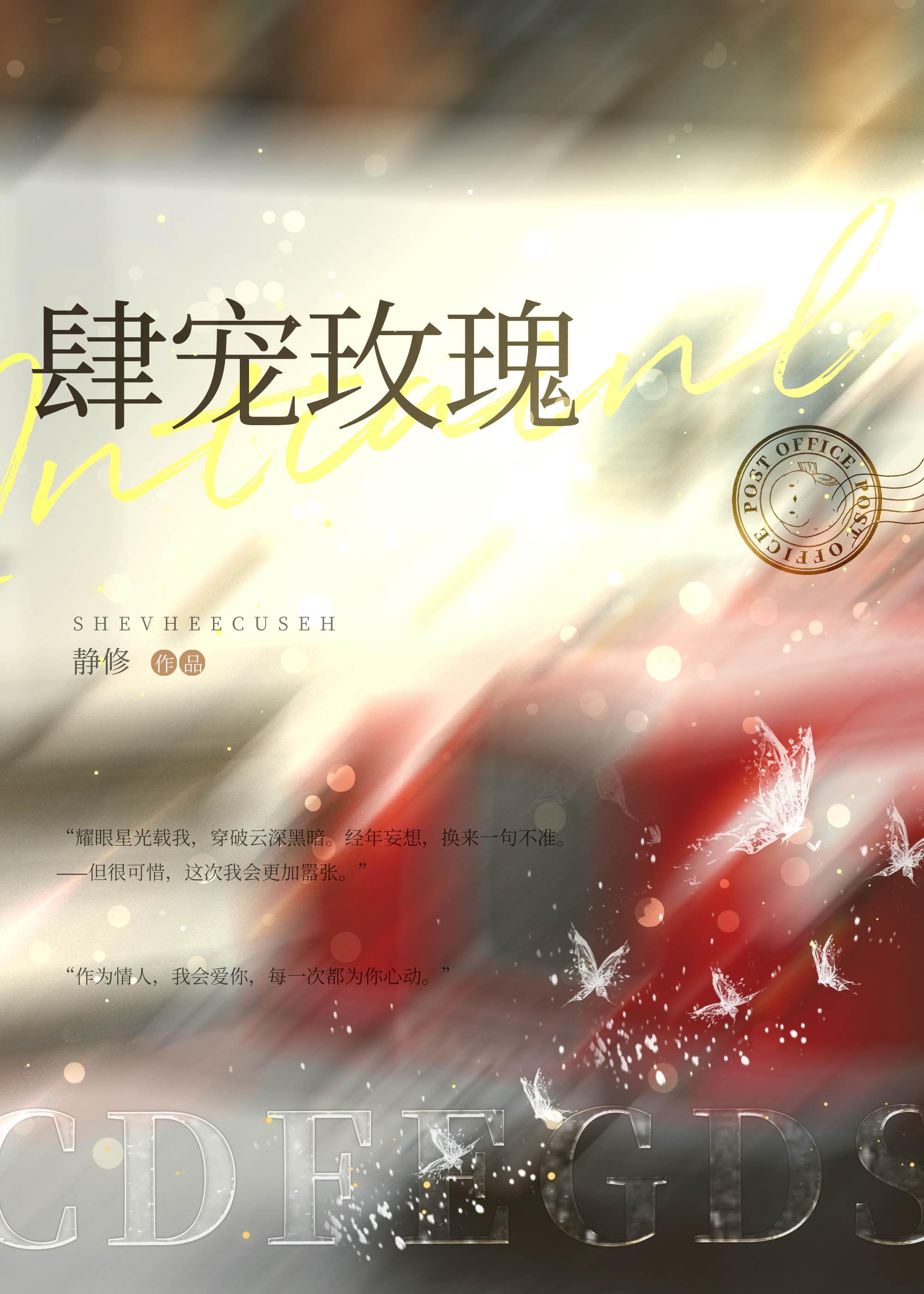 肆宠玫瑰静修免费阅读