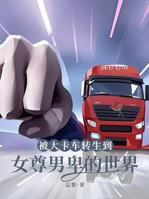 转生到女尊男卑的世界漫画