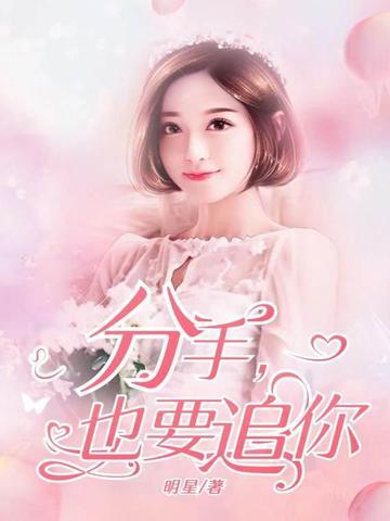 分手也要追你的女生