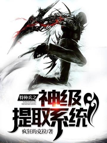 特种兵之神级提取系统作者疯狂的克