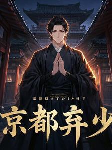 京都弃少杀神电视剧