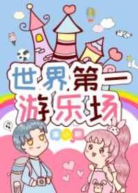 世界第一游乐场 作者寒小期无防盗