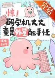 惊!码字机大大竟是外星触手怪! by深海手术刀