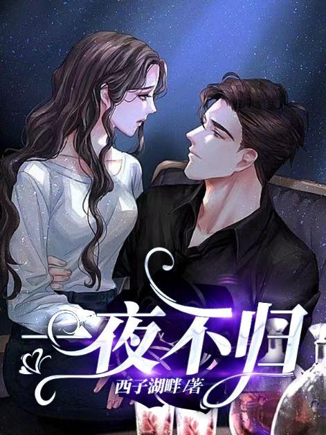 一夜未归的句子