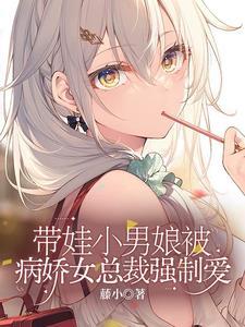 魅魔男妈妈才不想被强制爱最