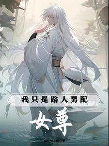 女尊我只是路人男配 无删减